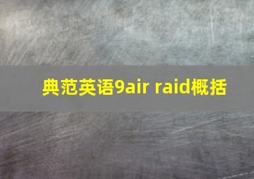 典范英语9air raid概括